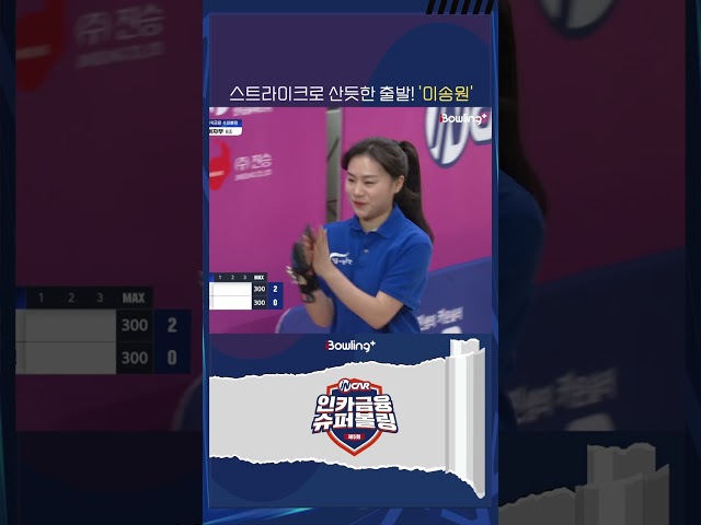 서울시설공단 이송원 ㅣ 제5회 인카금융 슈퍼볼링 ㅣ Super Bowling