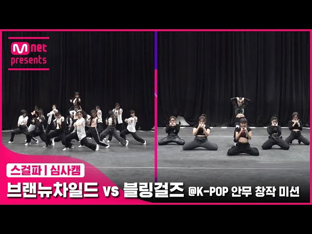 [스걸파/5회 심사캠] 브랜뉴차일드 vs 블링걸즈 @K-POP 안무 창작 미션#스트릿댄스걸스파이터