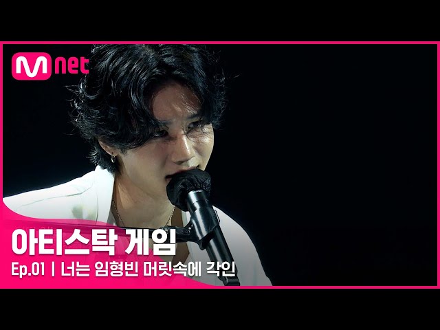 [1회] 비주얼부터 쇼맨십까지 갓-벽! 임형빈 -  ♬ 어떤 이의 꿈#아티스탁게임 | Mnet 221003 방송