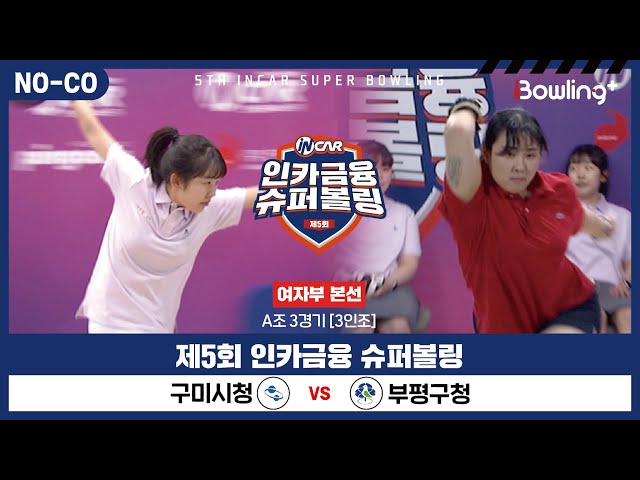 [노코멘터리] 구미시청 vs 부평구청 ㅣ 제5회 인카금융 슈퍼볼링ㅣ 여자부 본선 A조 3경기  3인조 ㅣ 5th Super Bowling