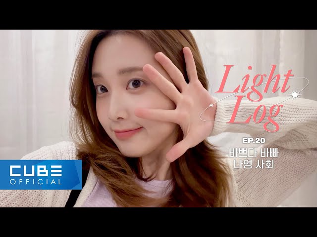 LIGHTSUM - Light-Log EP.20 So Busy NAYOUNG Society │ SUB