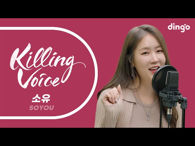 소유(SOYOU)의 킬링보이스를 라이브로! – 썸, Officially Missing You Too, I Miss You, 우리는 매일 이별을 향해 걸어가지, 비가와 | 딩고뮤직