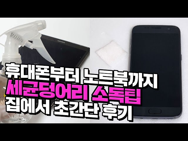 [canⓓ] 세균덩어리 휴대폰&노트북 초간단 소독팁