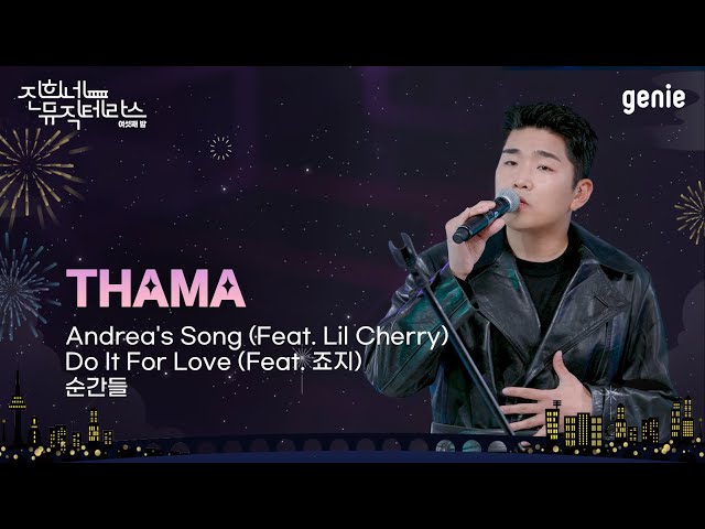 [진희네 뮤직테라스 LIVE] THAMA Live Clip