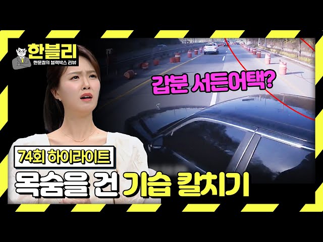 [하이라이트] 갑자기 튀어나온 기습 칼치기;; 그런데 못 피한 내 잘못?!🤦 | 한블리 (한문철의 블랙박스 리뷰) | JTBC 240409 방송