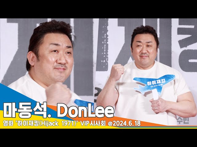 [4K] 마동석, ‘천만 기운 전하러 왔어요’(하이재킹 VIP시사회) Don Lee 24.6.18 Newsen