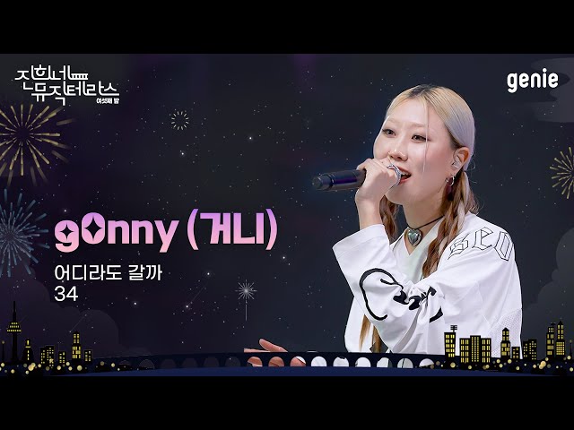 [진희네 뮤직테라스 LIVE] g0nny (거니)  Live Clip