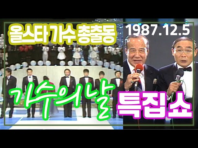 가수의날 특집쇼 / 올스타 가수 총출동 버라이어티쇼 [이주일 평전] KBS(1987.12.5) 방송