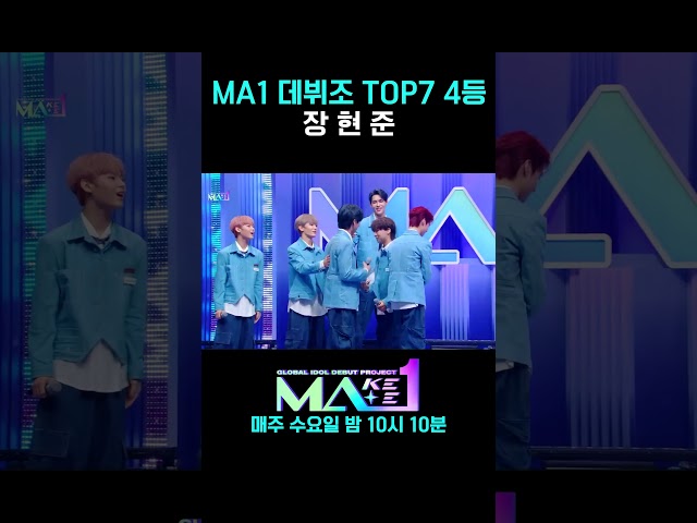 [MA1] MA1 데뷔조 TOP7 4등 #MAKEMATE1 #Shorts