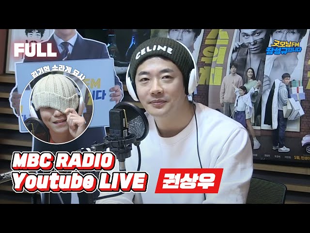 [FULL] ✨권상우✨ 굿모닝FM을 뒤집어 놓으러 왔다❤ / 굿모닝FM 장성규입니다 / MBC 230104 방송