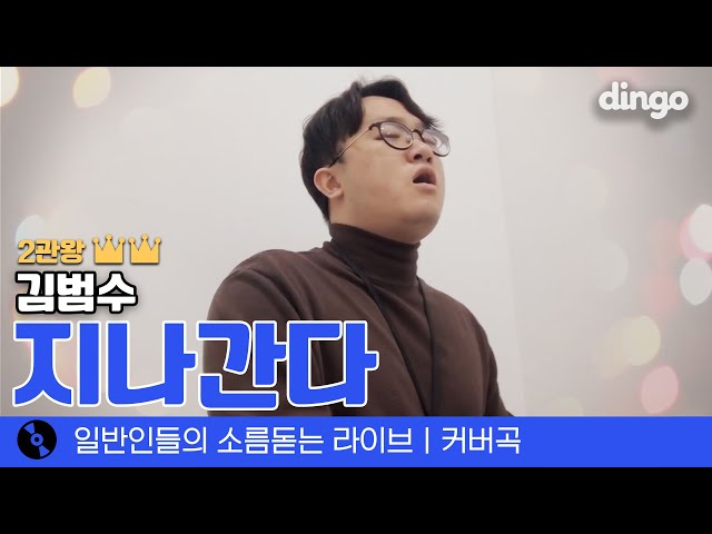 설날 연휴를 붙잡고 싶은 마음ㅠㅠ 연휴가 '지나간다' (김범수) cover