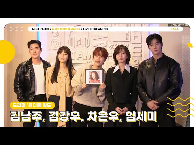 [FULL] 드라마 ‘원더풀 월드’의 주인공 김남주, 김강우, 차은우, 임세미와 함께 두시 레츠고🚀 | 두시의 데이트 재재입니다 | MBC 240229 방송