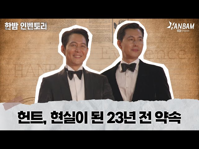 [HANBAM Inventory] “Will you cast me later?” Unreleased interview of Lee JungJae & Jung WooSung🔍
