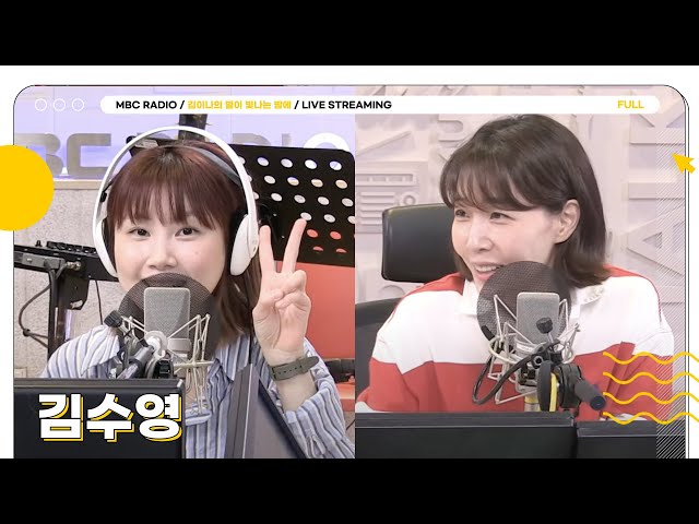[FULL] T형 보컬의 대명사✨김수영✨ 모셨습니다🌙 | 김이나의 별이 빛나는 밤에 | MBC 240411 방송