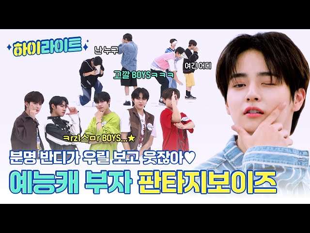 [하이라이트] HEY~ 예능감 참을 수가 없잖아😉 예능캐 부자 FANTASY BOYS의 주간아 모먼트📁 l #주간아이돌 l EP.663