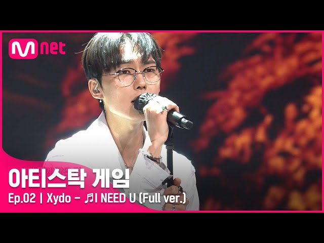 [2회/풀버전] ♬I NEED U - Xydo (Full ver.)#아티스탁게임