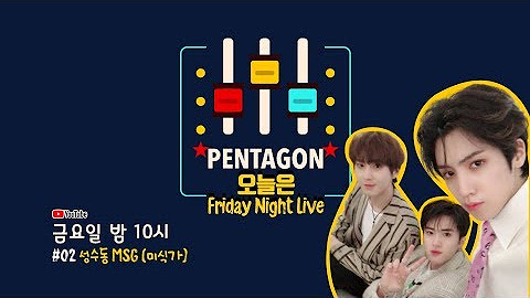 펜타곤의 TNL (PENTAGON: Thursday Night Live)