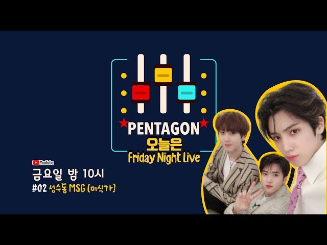 펜타곤의 TNL (PENTAGON : Thursday Night Live) - #02 성수동 MSG (미식가)