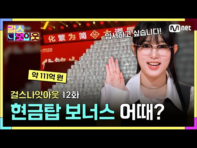 [12화] 현금탑으로 직원들 돈쭐 내주는 회사 어때? #걸스나잇아웃 | Mnet 230612 방송