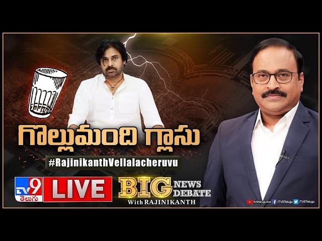 Big News Big Debate LIVE: గొల్లుమంది గ్లాసు | Janasena Election Symbol - TV9 Rajinikanth