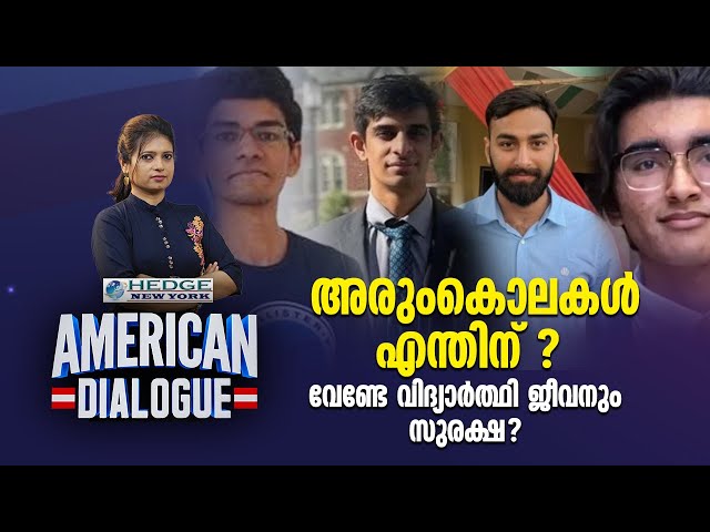 അരുംകൊലകൾ എന്തിന് ? Indian Students getting killed in America | American Dialogue | Epi #165