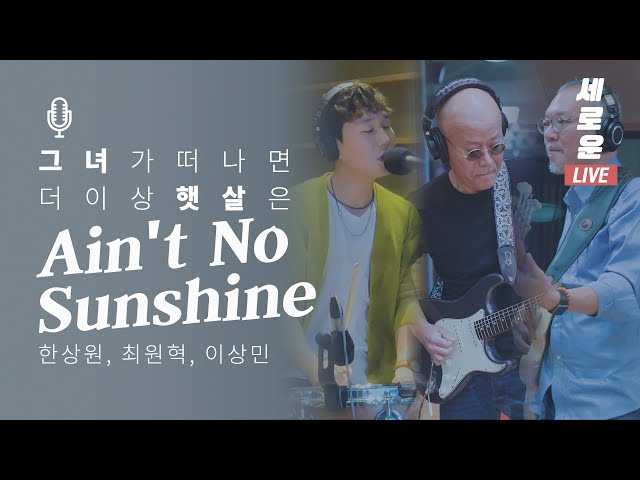 [세로운LIVE] 이상민, 한상원, 최원혁 - 'Ain't No Sunshine' | 봉춘뮤직 @배철수의 음악캠프 20191024