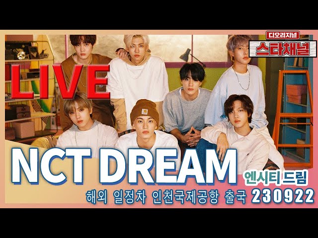 [LIVE]  NCT DREAM, 완벽조각남 몰려온다!  ✈️ 해외 콘서트 일정차 출국 230922 📷직캠📷 | 스타채널 디 오리지널