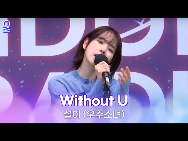 [ALLIVE] 설아 (우주소녀) Without U | 올라이브 | 아이돌 라디오(IDOL RADIO) 시즌3 | MBC 240124 방송