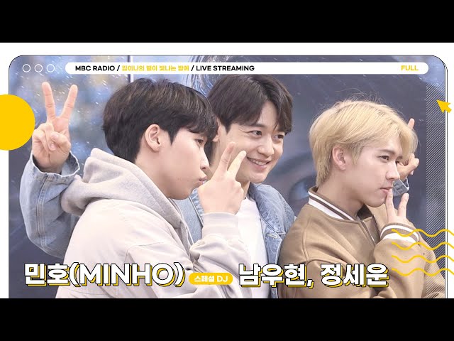 [FULL] 별밤의 스페셜 DJ 💎민호💎와 스폐셜한 게스트 ✨남우현&정세운✨과 함께💗 / 김이나의 별이 빛나는 밤에 / MBC 230217 방송