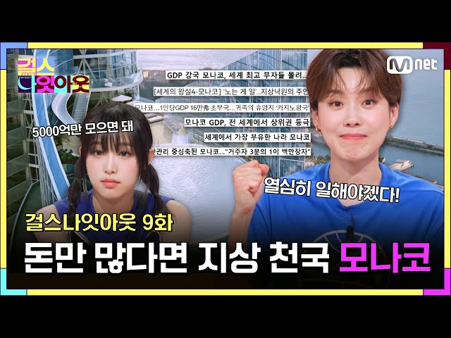 [9화] 세상은 넓고 비싼 집은 많아도 모나코가 최고 #걸스나잇아웃 | Mnet 230522 방송