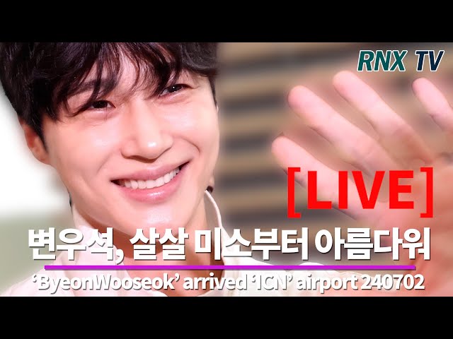 240702 [LIVE] 변우석, 특별 훈훈함이 가득하게! - RNX tv