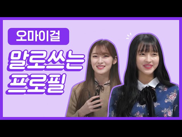 [말로쓰는프로필] 오마이걸에게 무작위 질문을 던져봤다