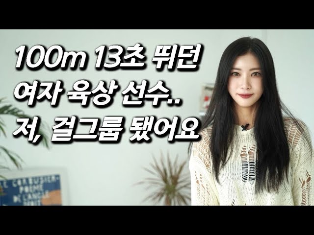[우아를 만나다] 오디션 탈락 200번.. 여자 육상 선수가 걸그룹으로 데뷔하기까지