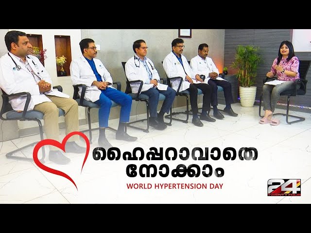 ഹൈപ്പറാവാതെ നോക്കാം | WORLD HYPERTENSION DAY | Special Interview | 24 News