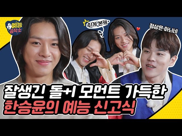 Crazy Handsome Han Seung Yun's baby steps on variety shows🎊 HANBAM Variety Workshop EP.1
