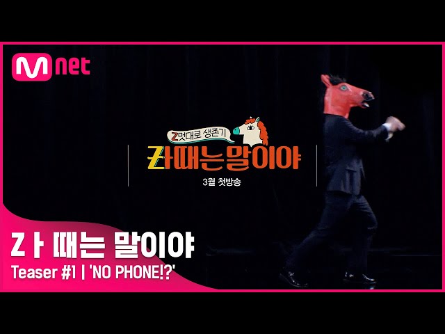 [Zㅏ때는 말이야/Teaser] 'NO PHONE' 지금까지 보지 못했던 단 하나의 휴대폰!?