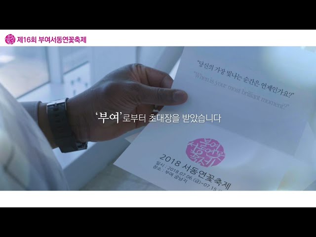 제16회 부여서동연꽃축제 홍보 스팟(spot) 동영상 [CMG Media]