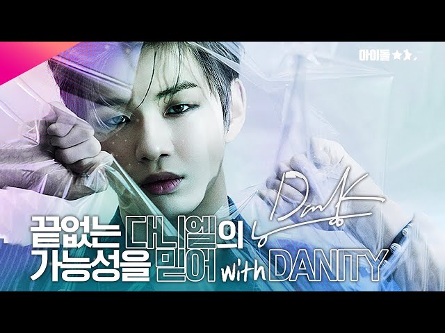 끝없는 다니엘의 가능성을 믿어 with DANITY [명동+서대문전광판]