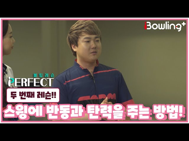 [볼링 레슨 PERFECT] 키워드 레슨 첫번째, 스윙에 반동과 탄력을 주는 방법!!