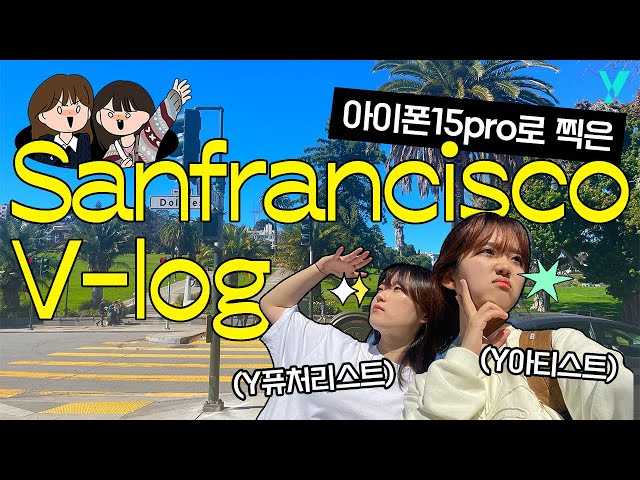 샌프란시스코 Vlog✈️ 우리가 사랑하는 것들이 다 있는 여기 [Y원정대]