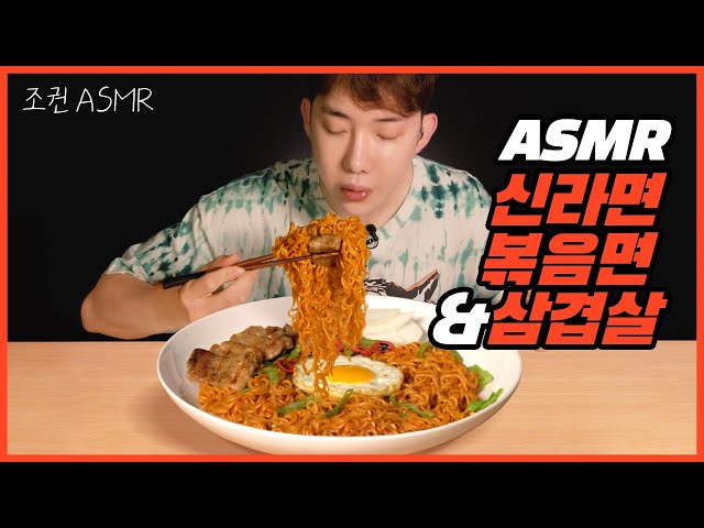 [Jokwon ASMR] Stir-fried Shin Ramyun&Pork belly combo Real Sound 🍖🍜 Mukbang ASMR Real Sound