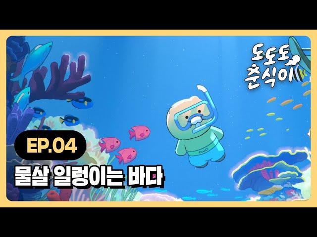 도도도 춘식이 | EP.04 물살 일렁이는 바다