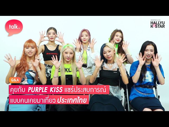 ชวน 7 สาว PURPLE KISS คุย 'เคยมาเที่ยวที่ไทยกันไหม?'