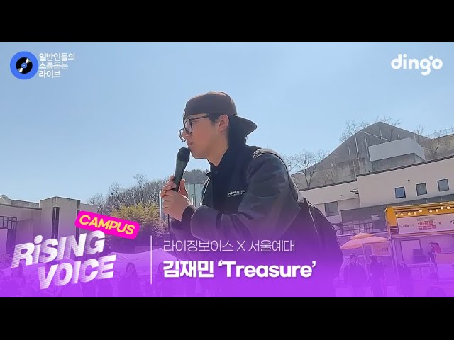 [라이징보이스X서울예대] 장난기 가득한 목소리로 불러주는 'Treasure' (김재민) cover
