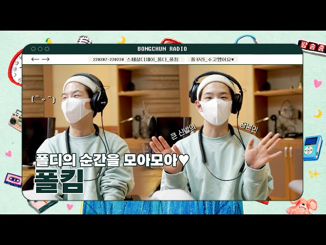 폴킴💚과 함께한 폴꾸라의 추억을 모아모아! | 꿈꾸라 스페셜 DJ 인터뷰