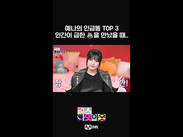 예나의 인급똥 TOP3 #shorts #걸스나잇아웃