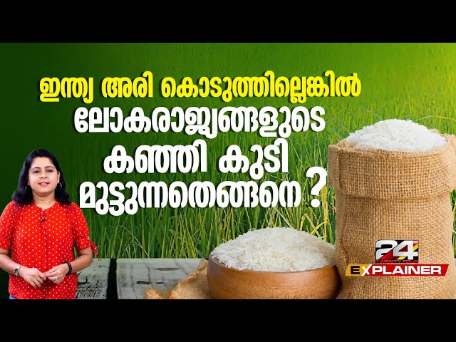 അരി കയറ്റുമതി നിരോധനം ലോകവിപണികളെ ബാധിക്കുമോ? | Rice Export | 24 EXPLAINER