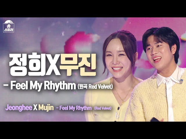 [#송스틸러직캠] LEE MU JIN (이무진) X LIM JUNG HEE (임정희) - Feel My Rhythm FanCam | Song Stealer | MBC240212방송