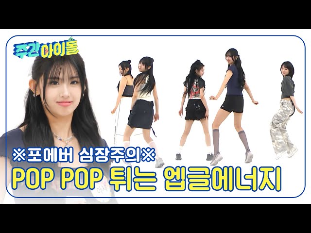 (ENG) [Weekly Idol] 포에버 심장 POP POP 뛰게 만드는 엡글에너지? l EP.671