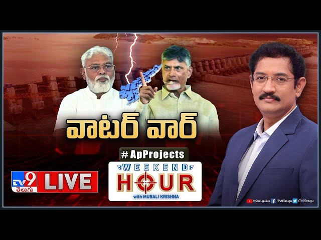 Weekend Hour With Murali Krishna LIVE : వాటర్‌ వార్‌ | AP Projects - TV9